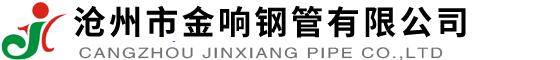 聲測(cè)管_注漿管_管棚管廠(chǎng)家 -滄州市金響鋼管有限公司